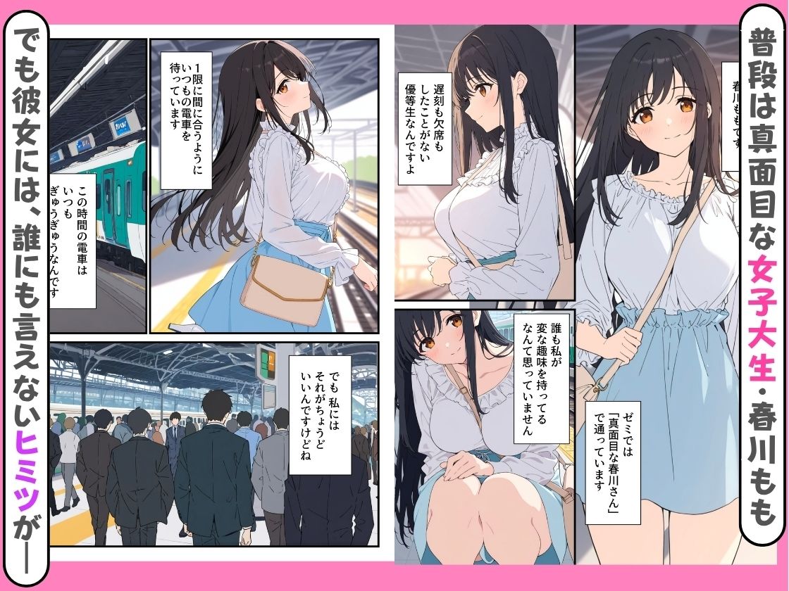 清楚な春川さんは、隠れビッチ。〜ノーブラ満員電車と、ずぶ濡れ配達員に〜 画像1