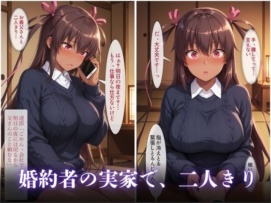 婚約者の父に寝取られた二晩 〜真面目な彼女は、自分から生でまたがった〜VOL3 画像2