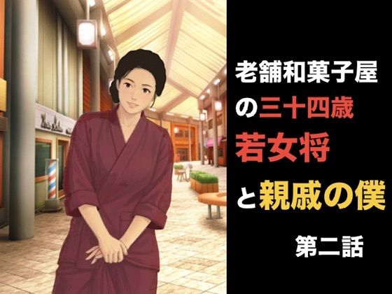 老舗和菓子屋の三十四歳若女将と親戚の僕 第一話 夏の終わりと、突然の破綻 第二話「おあいこ」の代償、裸の条件に狂わされる夜 画像1