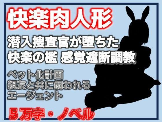 快楽肉人形 潜入捜査官が堕ちた快楽の檻 感覚遮断調教・エリートエージェント...