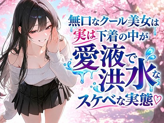 無口なクール美女は実は下着の中が愛液で洪水なスケベな実態