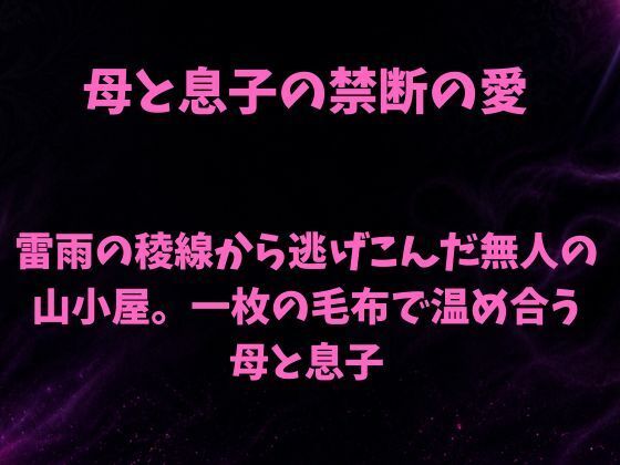 雷雨の稜線から逃げこんだ無人の山小屋。一枚の毛布で温め合う母と息子 画像1