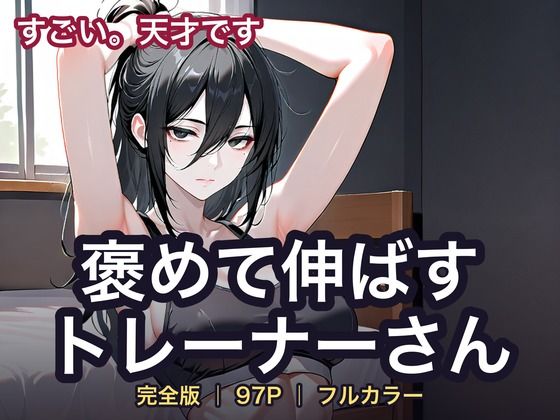 褒めて伸ばすトレーナーさん