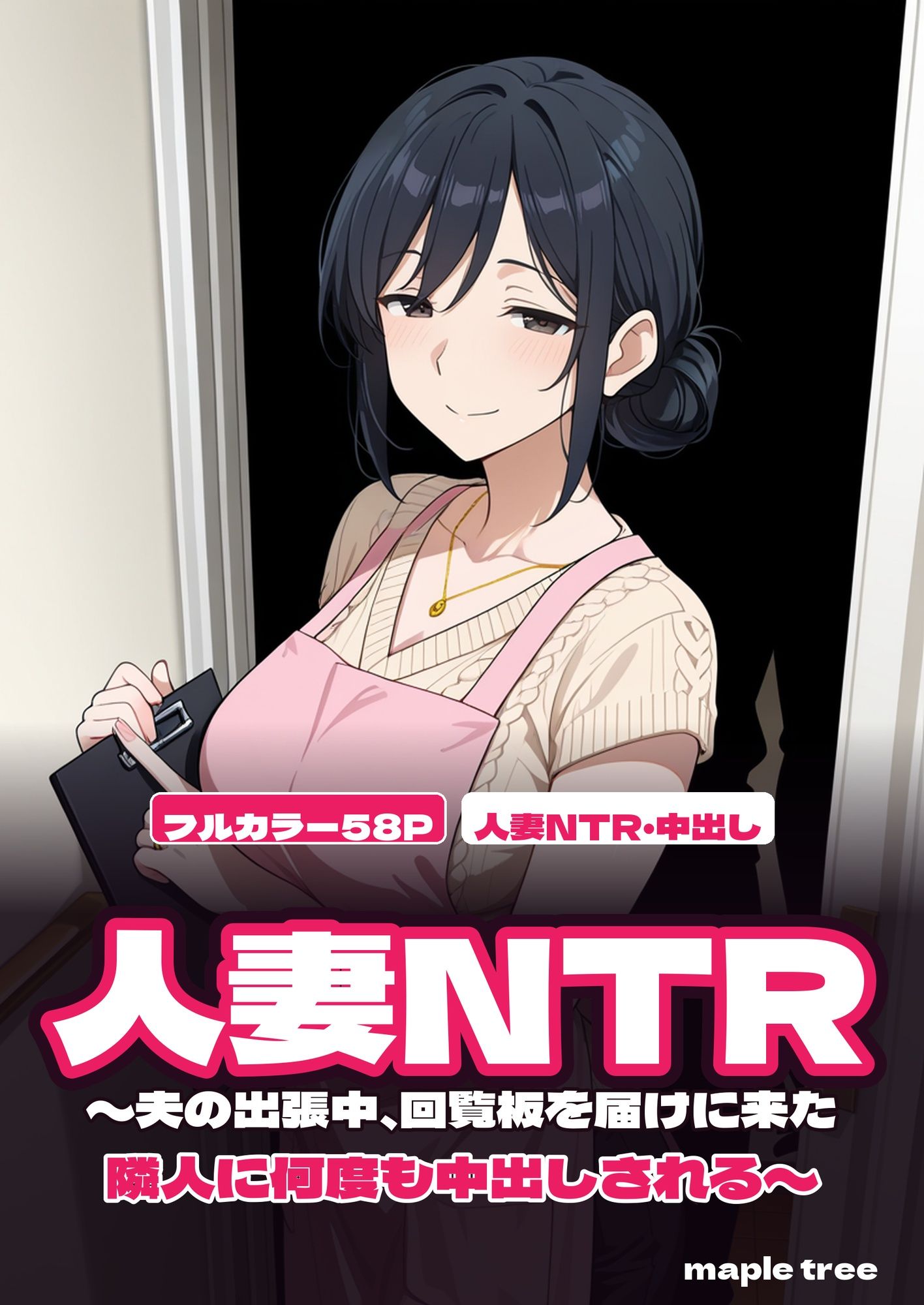 人妻NTR〜夫の出張中、回覧板を届けに来た隣人に何度も中出しされる〜 画像1
