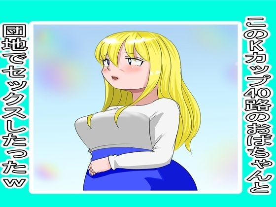 マッチングアプリで知り合ったおばちゃんとやりまくった3 画像1