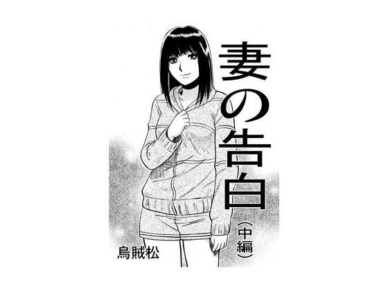 妻の告白（中編）