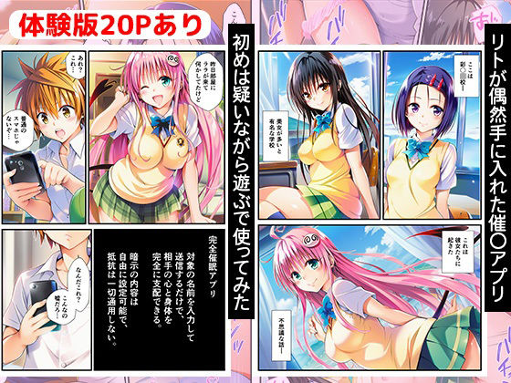 完全催●アプリでとらぶる！ 春菜・古手川・ララを全員堕とす 画像1
