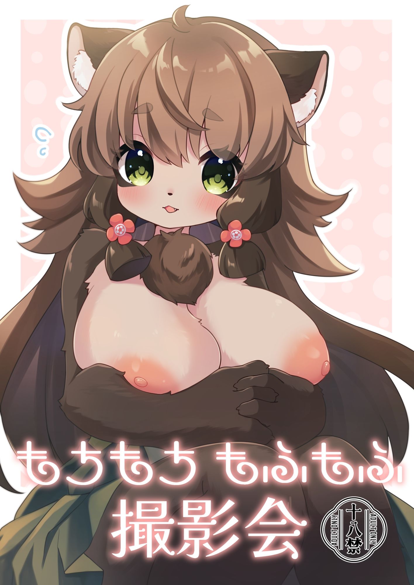 もちもちもふもふ撮影会 画像1