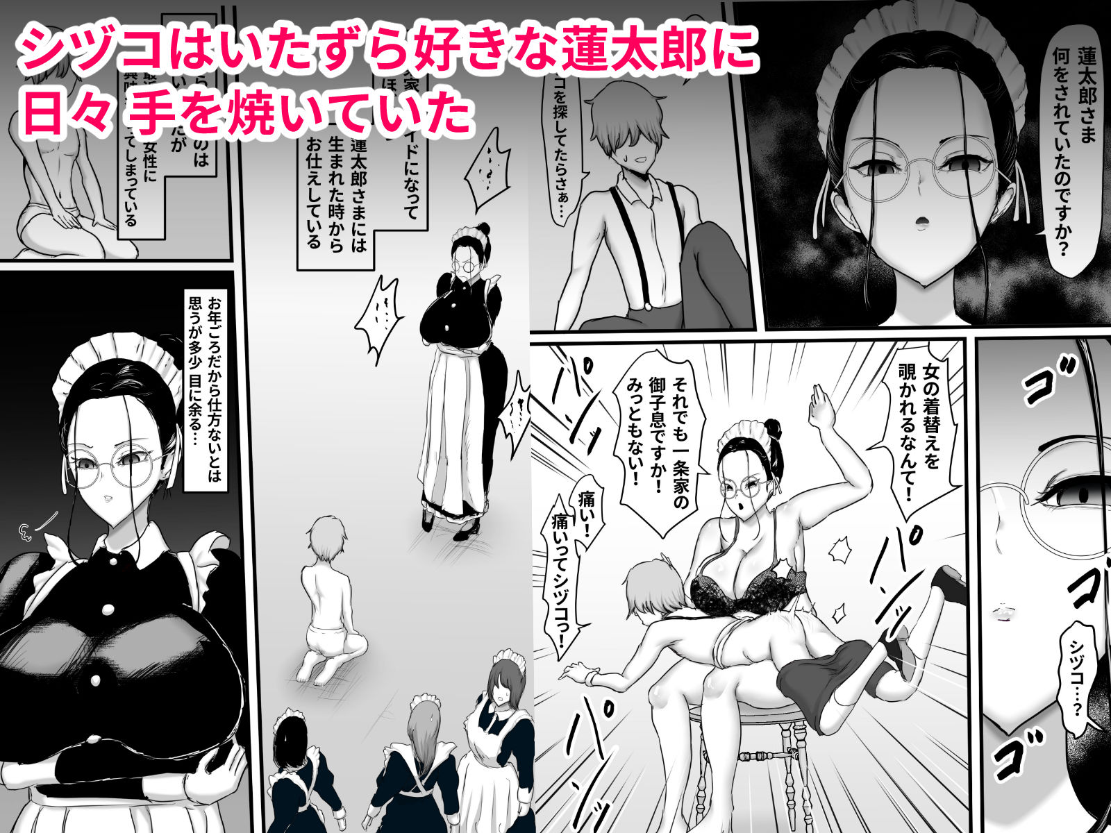 メイド長のシヅコさん〜夜な夜な坊ちゃまに啼かされてます〜 画像2