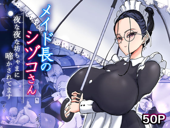 メイド長のシヅコさん〜夜な夜な坊ちゃまに啼かされてます〜