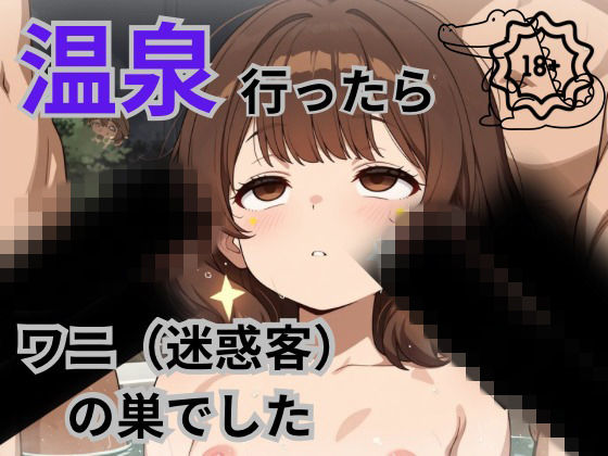 温泉行ったら、ワニ（悪質客）の巣でした