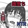 人妻は隣人に寝取られる