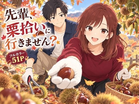先輩、栗拾いに行きません？の表紙