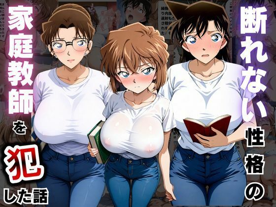 断れない性格の家庭教師を●した話 名●偵コナン編