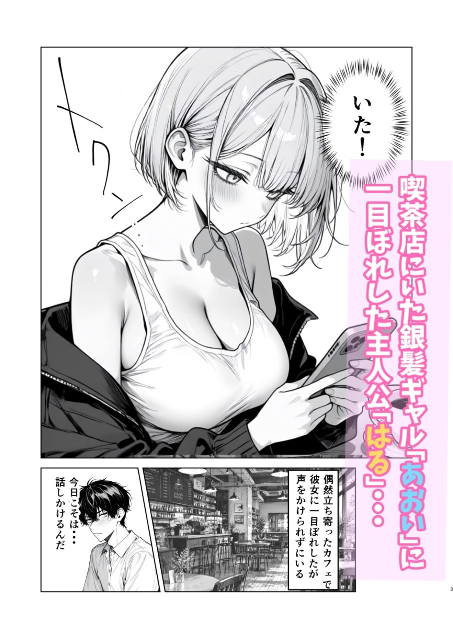 あおいはる〜相席で知り合った銀髪ギャルとラブラブ中出しセックスする話 画像1