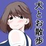 犬とお散歩