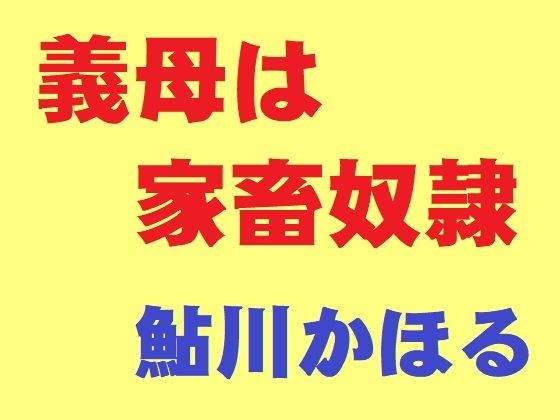 義母は家畜奴● 画像1