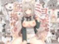 ミヨの恋は証拠付き試し読み1ページ