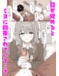 ミヨの恋は証拠付き試し読み2ページ