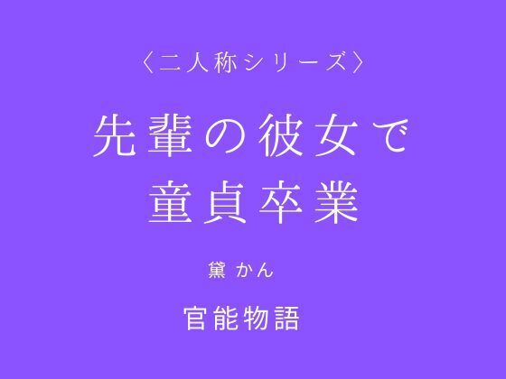 先輩の彼女で童貞卒業〈二人称シリーズ〉 画像1