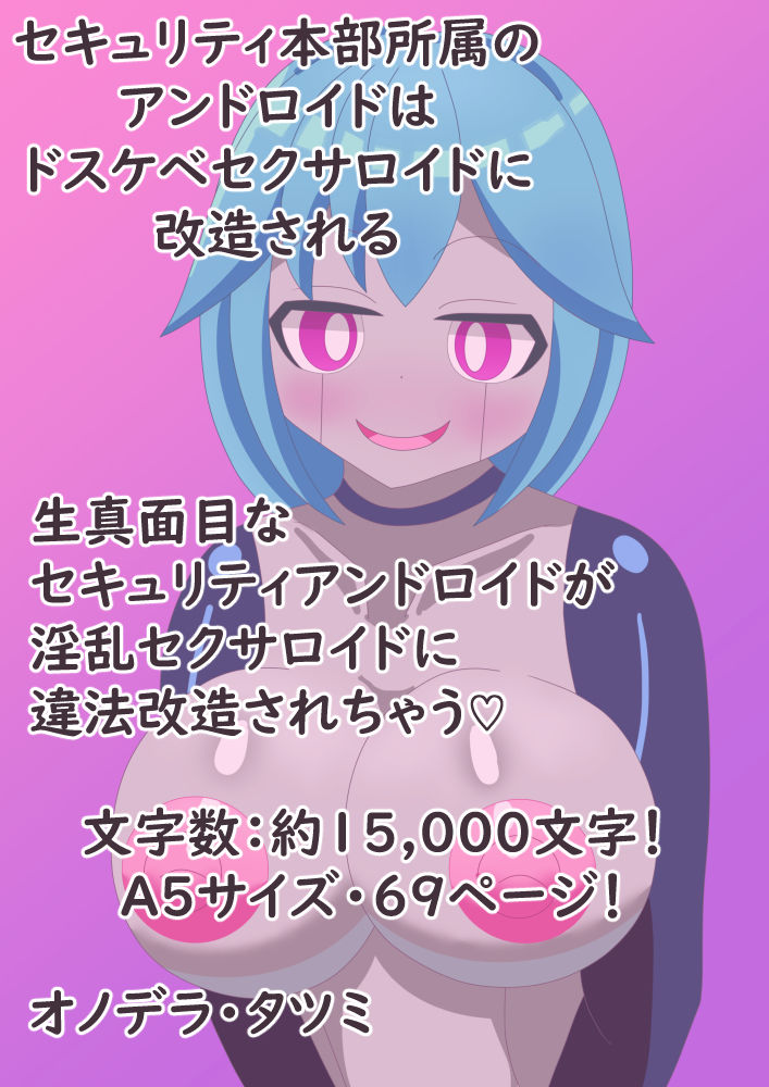 セキュリティ本部所属のアンドロイドはドスケベセクサロイドに改造される 画像1