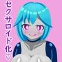 セキュリティ本部所属のアンドロイドはドスケベセクサロイドに改造される セキュリティ本部所属のアンドロイドはドスケベセクサロイドに改造される