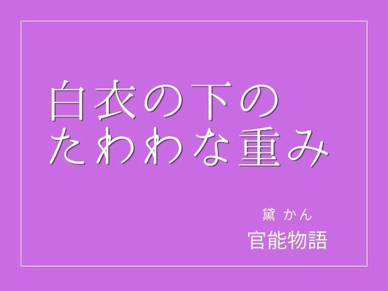 白衣の下のたわわな重み 画像1