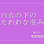 白衣の下のたわわな重み
