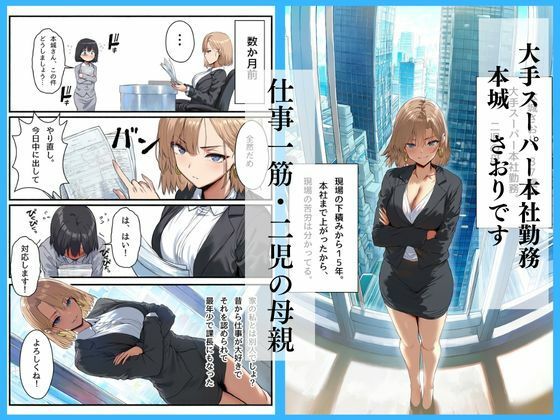 バイト先に来た強気な巨乳人妻を中出し不倫交尾で沼らせてみた 画像1