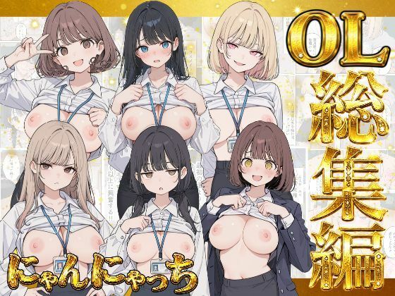 にゃんにゃっち総集編 【OL収録】