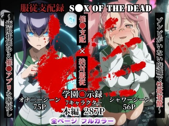 服従支配録  S●X OF THE DEAD〜極限状態ゆえ催●アプリを駆使し  ゾンビがいない廃墟で性欲発散〜