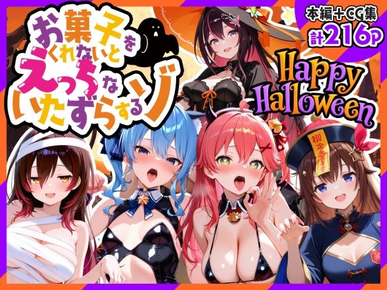 0期生ハロウィン-お菓子くれなきゃえっちないたずらの商品画像