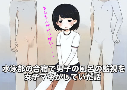 水泳部の合宿で男湯の監視をしておちんちんを見せつけられた女子マネの直筆の日記 画像1