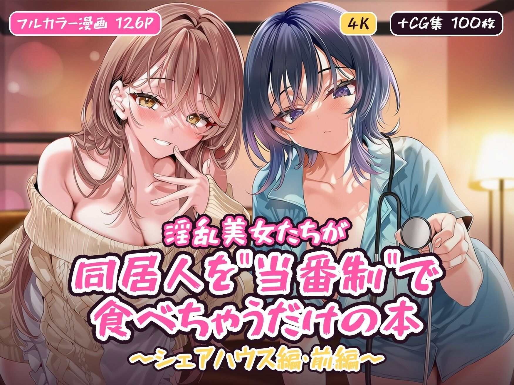 淫乱美女たちが同居人を’当番制’で食べちゃうだけの本〜シェアハウス編・前編〜【フルカラー漫画/全126P+CG集100枚】 画像1