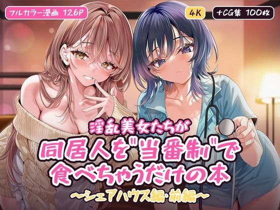 淫乱美女たちが同居人を’当番制’で食べちゃうだけの本〜シェアハウス編・前編〜【フルカラー漫画/全126P＋CG集100枚】