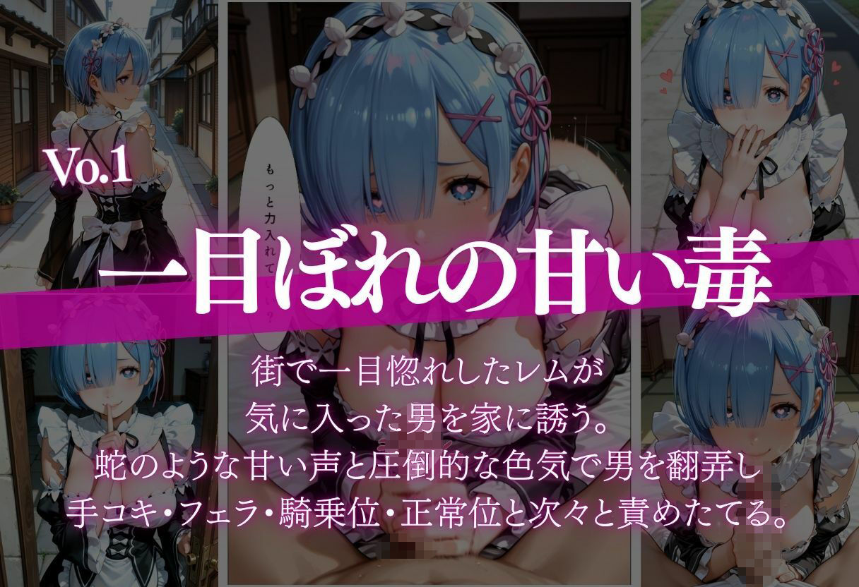 土下座お願いで部屋に上がったレムが実は一目惚れして強引に搾り取る話 画像1