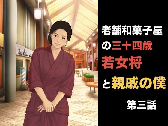 老舗和菓子屋の三十四歳若女将と親戚の僕  第三話  「妻を頼む」と言った夫の裏で。――若女将を縛る甘い呪縛と中出しの代償 画像1