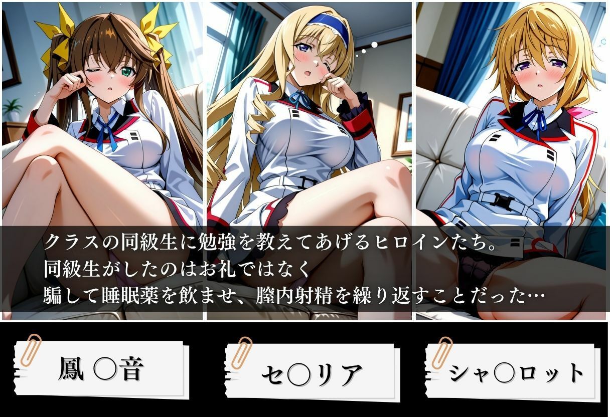 クラスの子に睡眠薬入れて種付けセックスした話 〜インフ〇ニットストラトス編〜 画像1