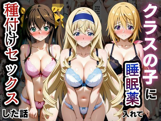 クラスの子に睡眠薬入れて種付けセックスした話 〜インフ〇ニットストラトス編〜