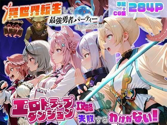 異世界転生して最強勇者パーティーを結成した私がエロトラップダンジョン攻略に失敗するわけがない！Vtuber編4