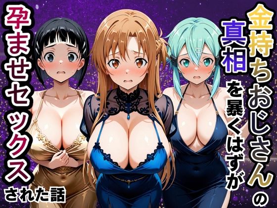 金持ちおじさんの真相を暴くはずが孕ませセックスされた話 ソード〇ート・オンライン編