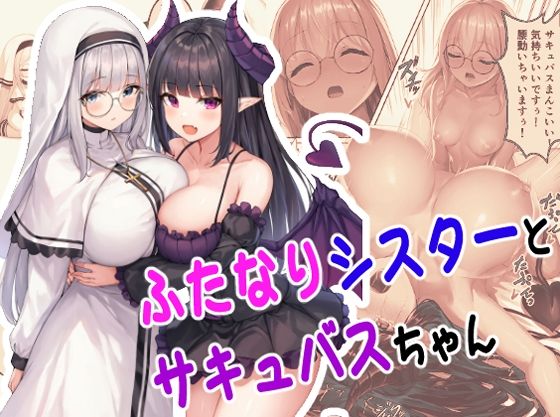 シスターさんとサキュバスちゃん 成人向け ＃1 〜メガネさん編〜