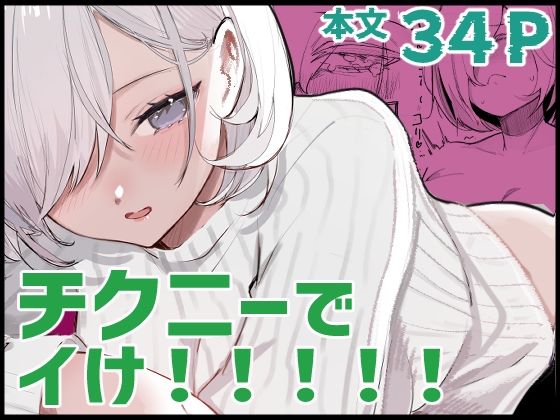 チクニーでイけ！！！！！