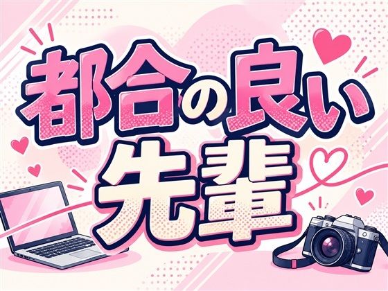 都合の良い 画像1