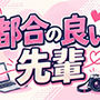 都合の良い先輩 都合の良い先輩