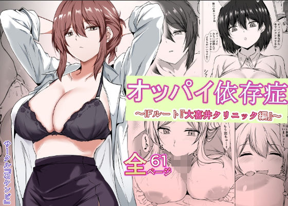 オッパイ依存症 IFルート〜大喜井クリニック編〜 (石ケンピ) | (d_840587) オッパイ依存症 IFルート〜大喜井クリニック編〜 (石ケンピ) | (d_840587)