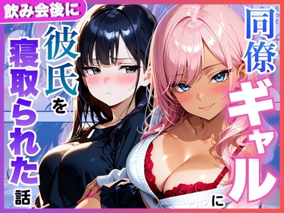 同僚ギャルが飲み会終わりに彼氏持ちの僕をホテルへ連れて行き逆に寝取られた話