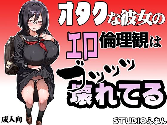 オタクな彼女のエロ倫理観はブッッッ壊れてる