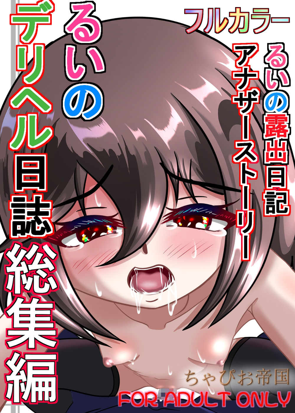 るいのデリヘル日誌総集編 画像1