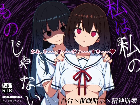私は私のものじゃない
